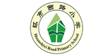 环市西学校